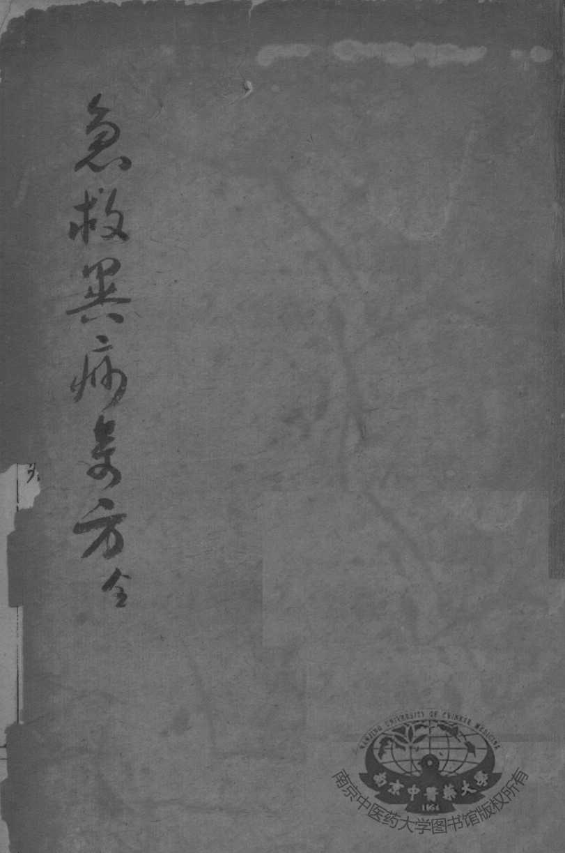 陈修园医书二十三种  急救经验良方